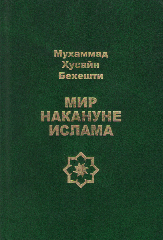 читать Мир накануне ислама