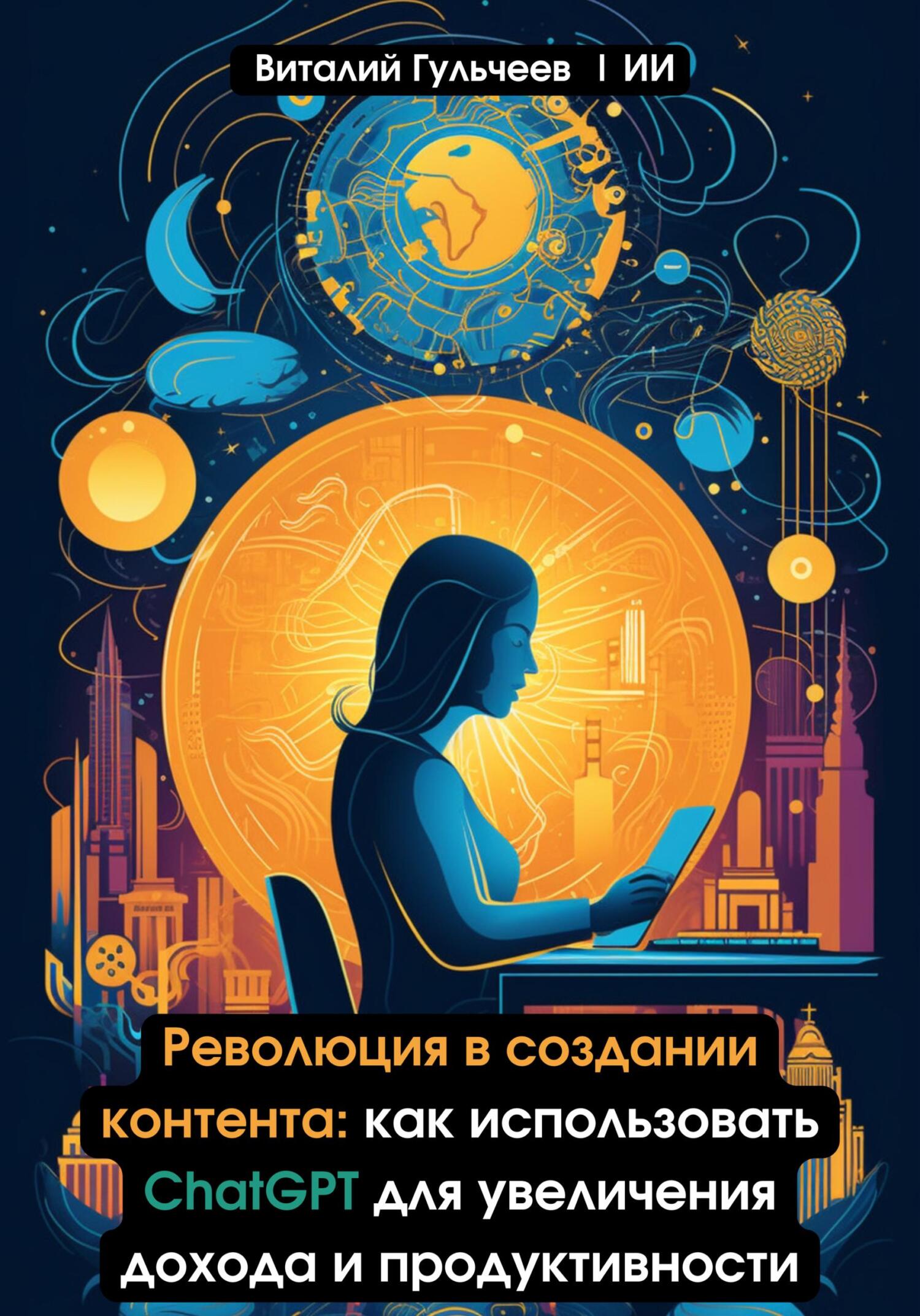 читать Революция в создании контента: как использовать ChatGPT для увеличения дохода и продуктивности
