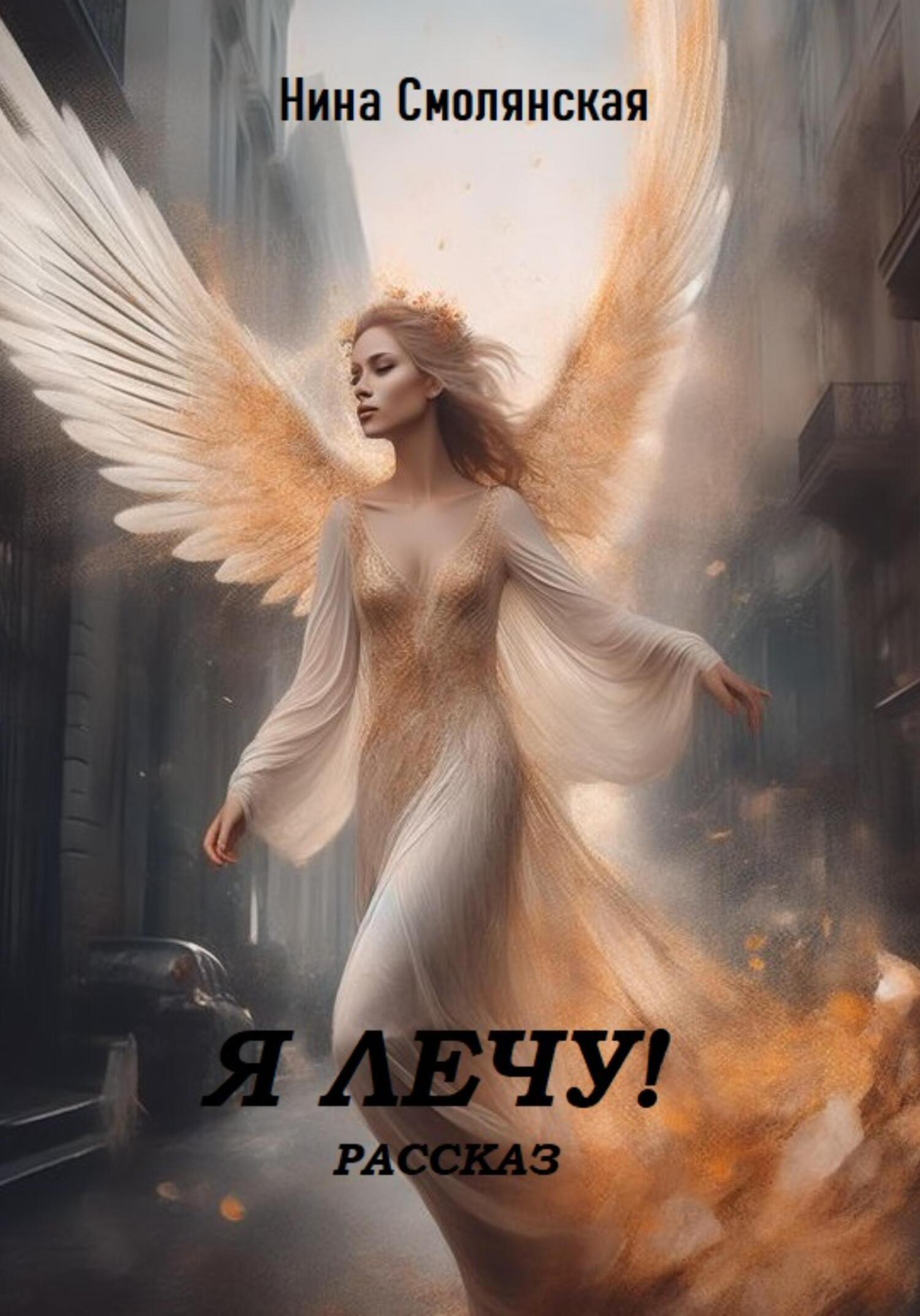 читать Я лечу!