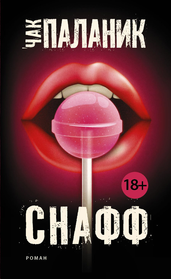 читать Снафф