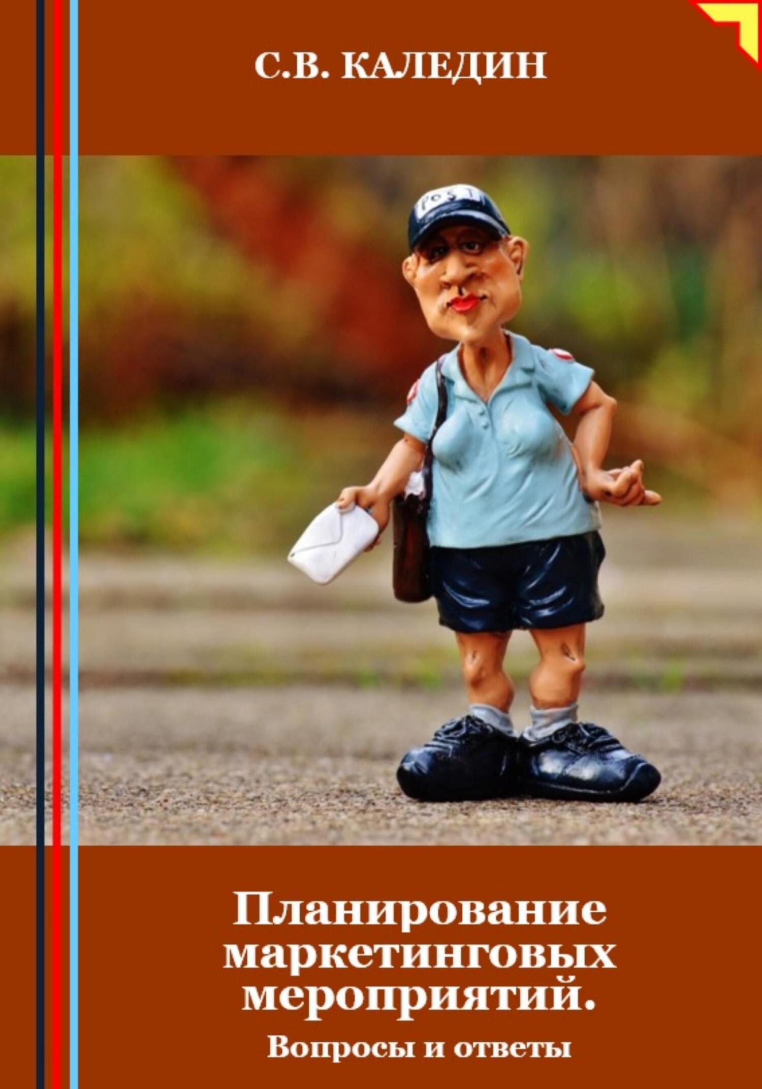 читать Планирование маркетинговых мероприятий. Вопросы и ответы