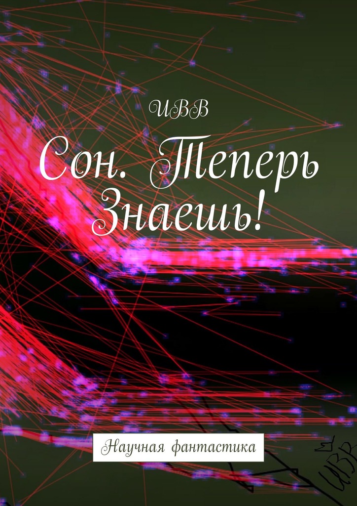 читать Сон. Теперь Знаешь!