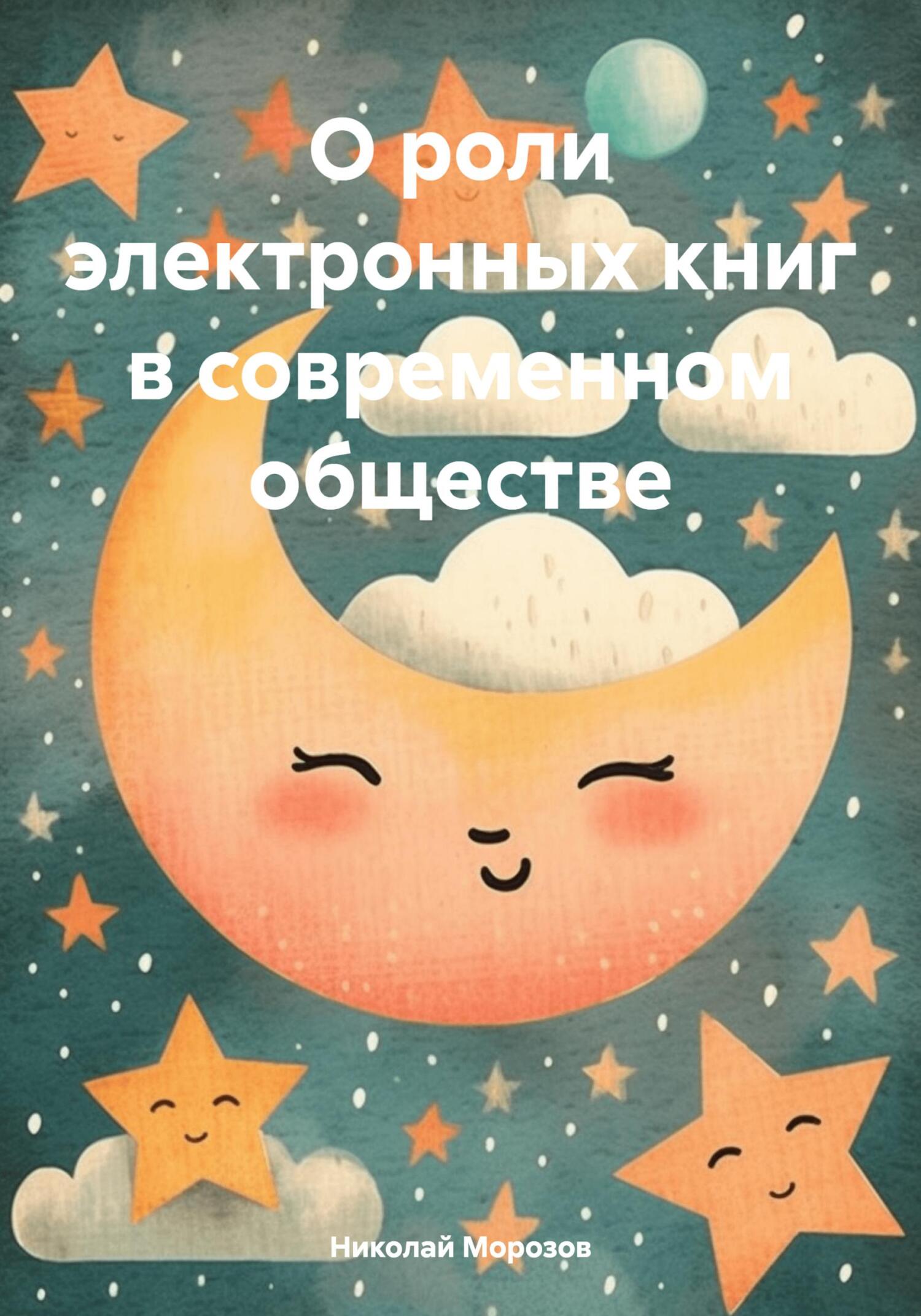 читать О роли электронных книг в современном обществе