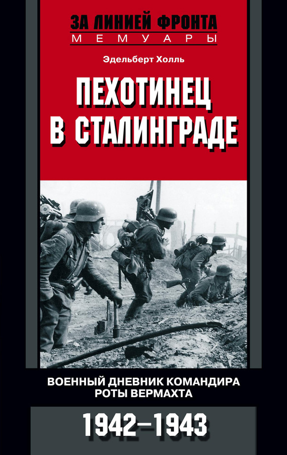 читать Пехотинец в Сталинграде. Военный дневник командира роты вермахта. 1942–1943