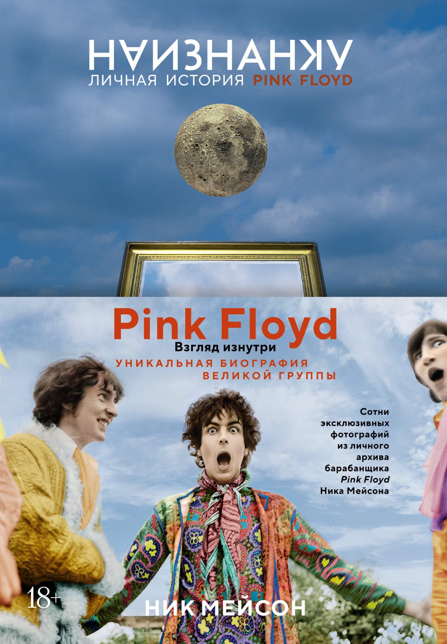 читать Наизнанку. Личная история Pink Floyd