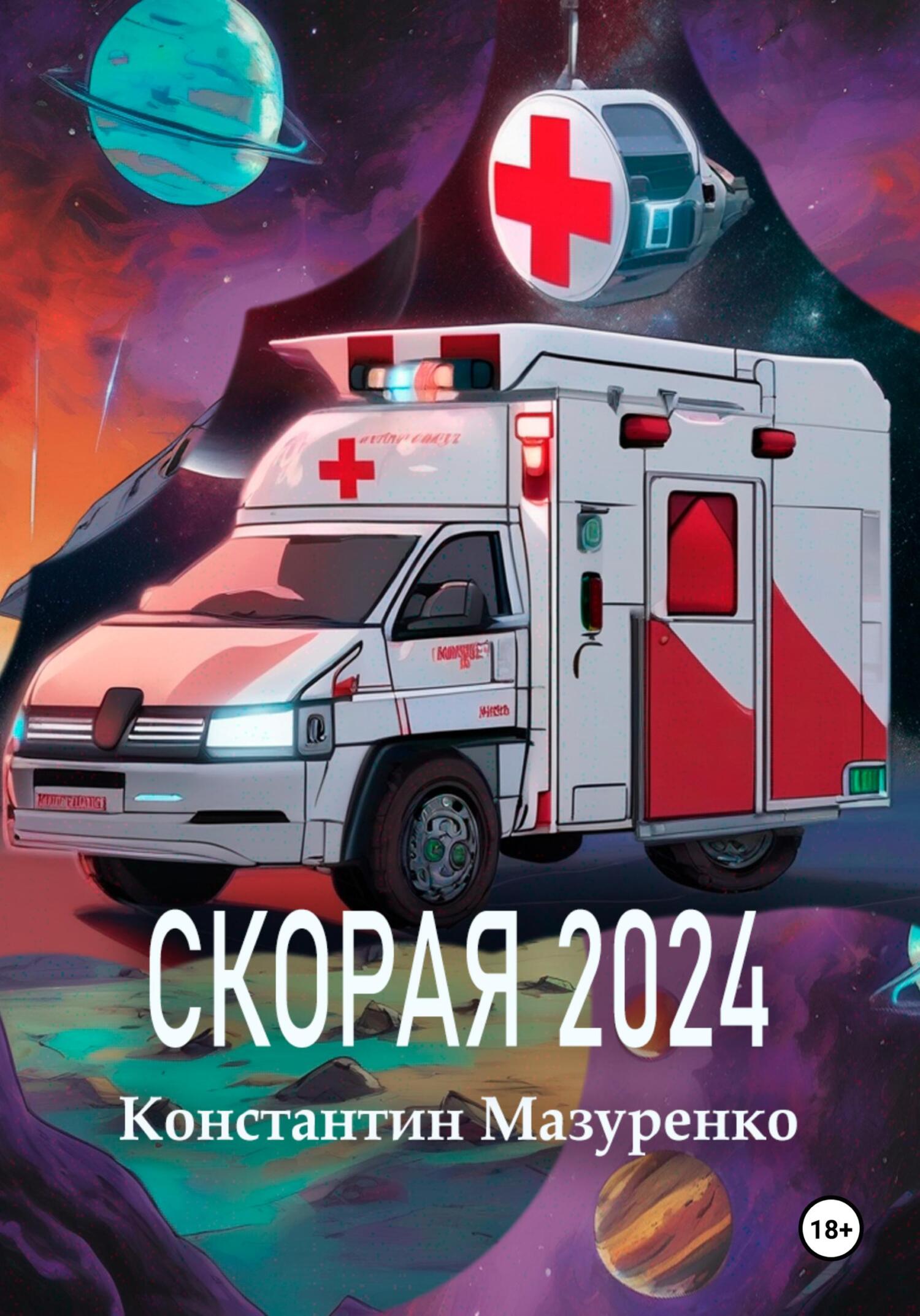 читать Скорая 2024