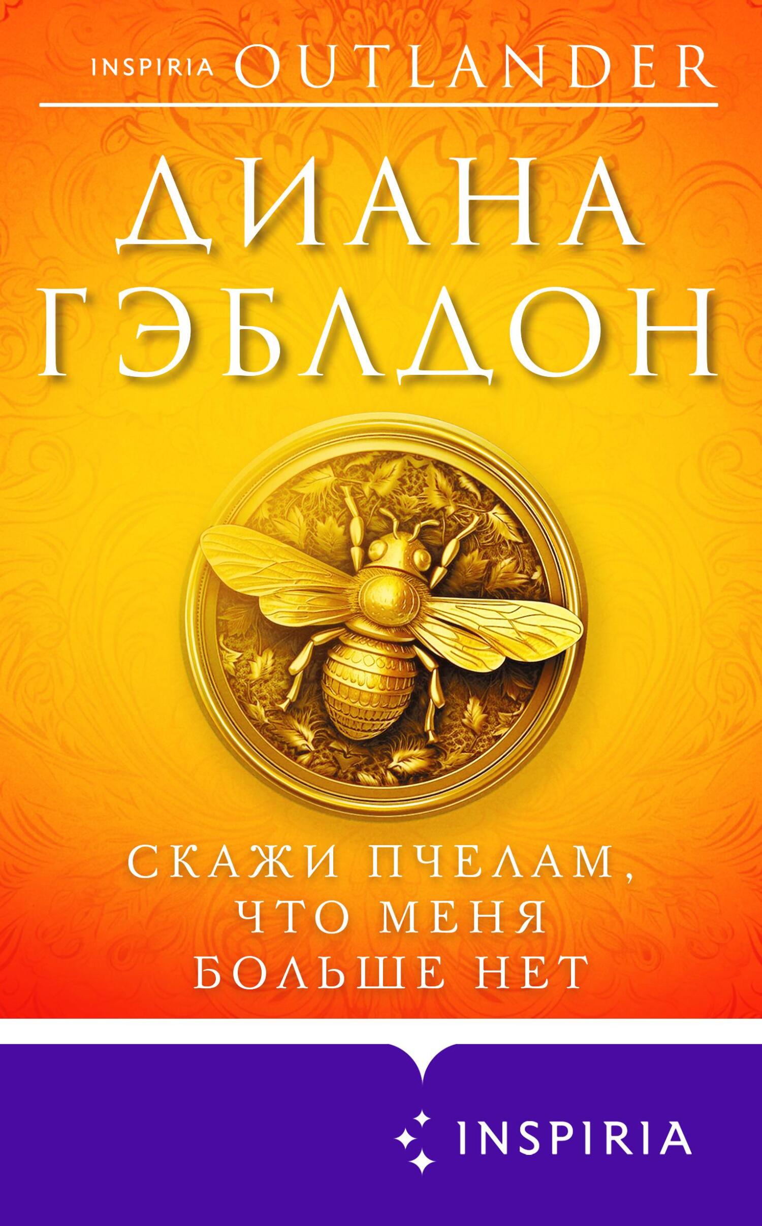 читать Скажи пчелам, что меня больше нет