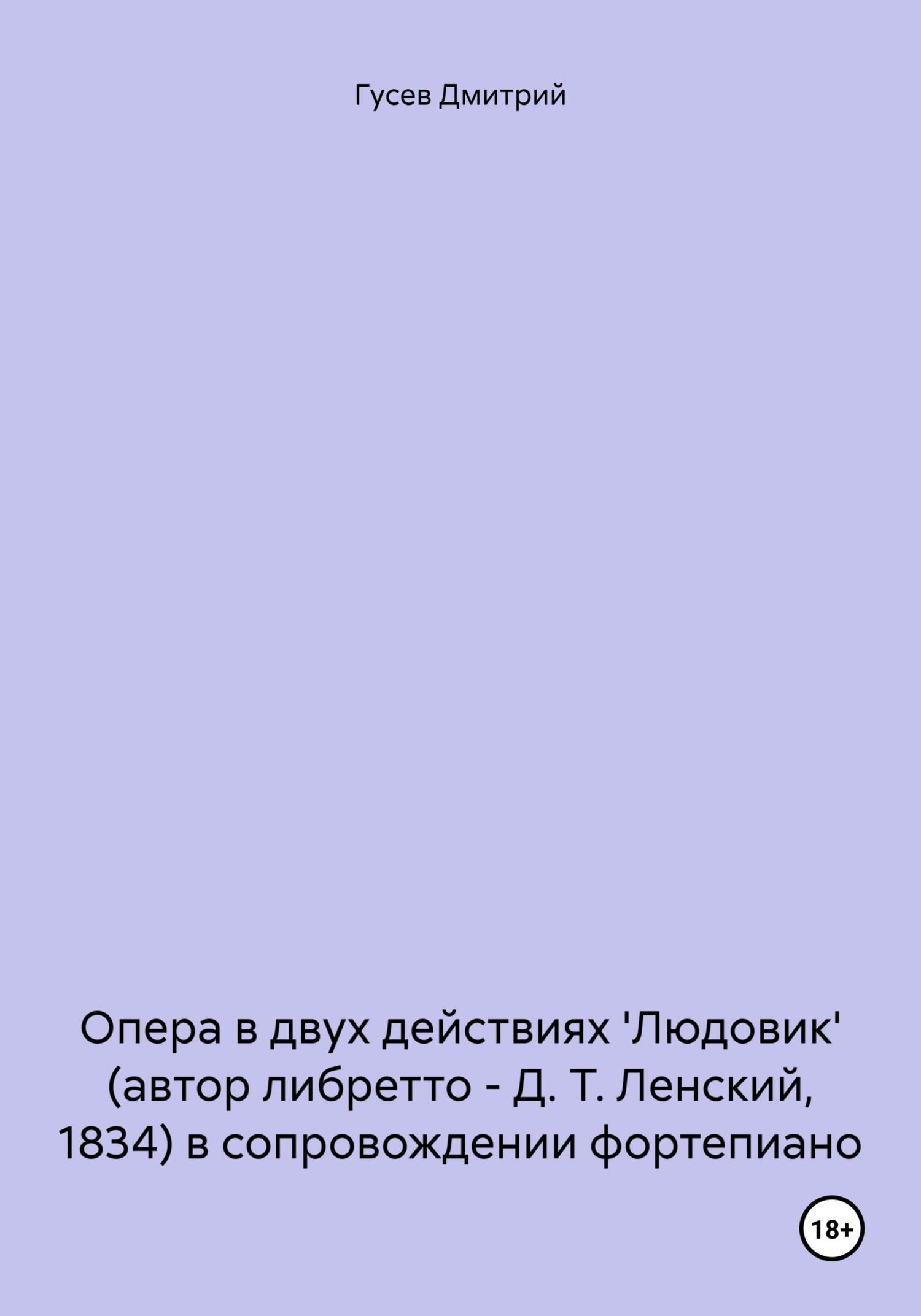 читать Опера в двух действиях 'Людовик' (автор либретто – Д. Т. Ленский, 1834) в сопровождении фортепиано