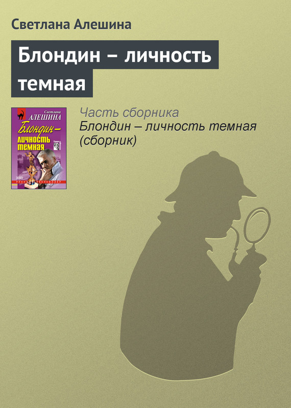 читать Блондин – личность темная