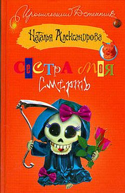 читать Сестра моя – смерть