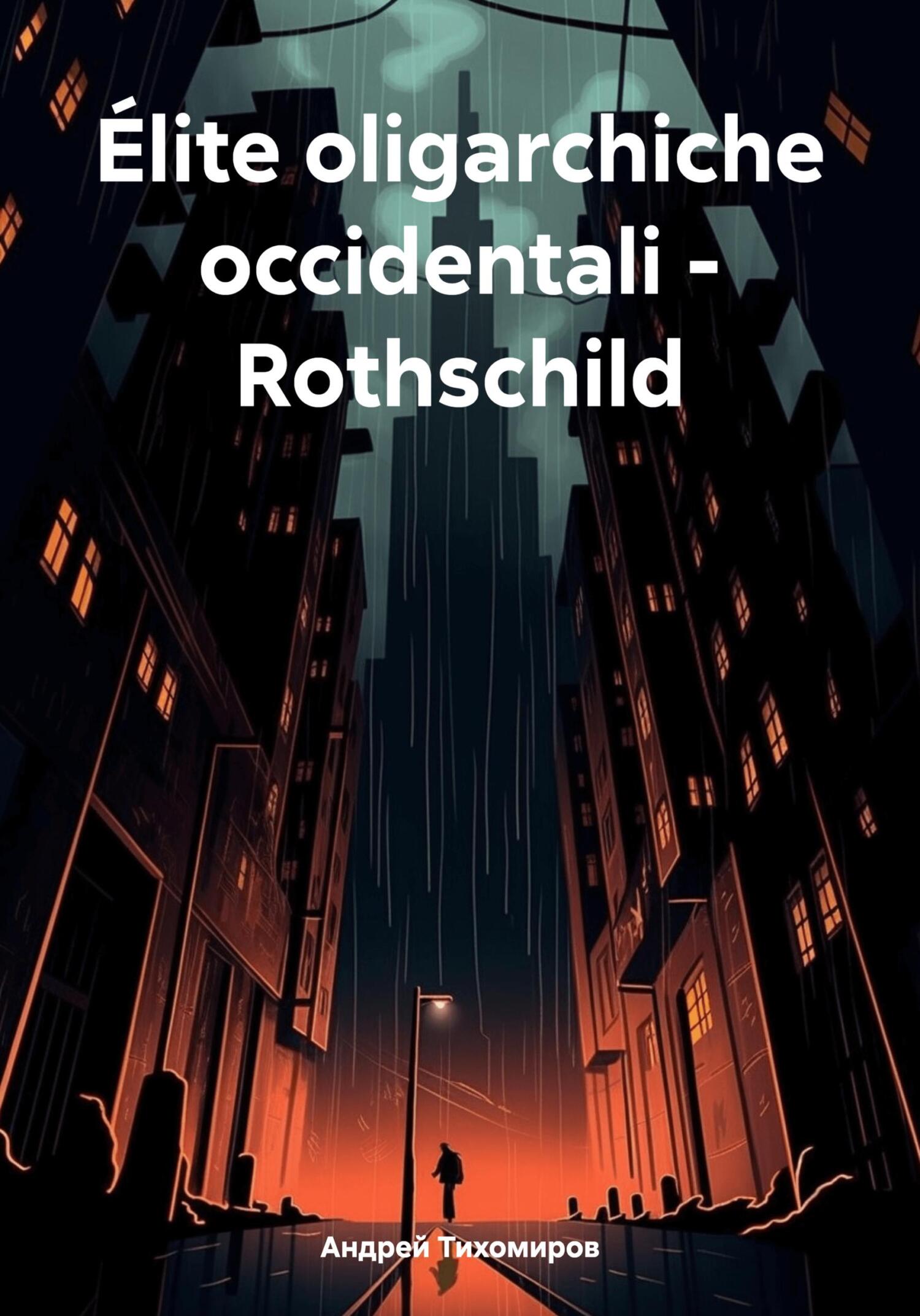 читать Élite oligarchiche occidentali – Rothschild