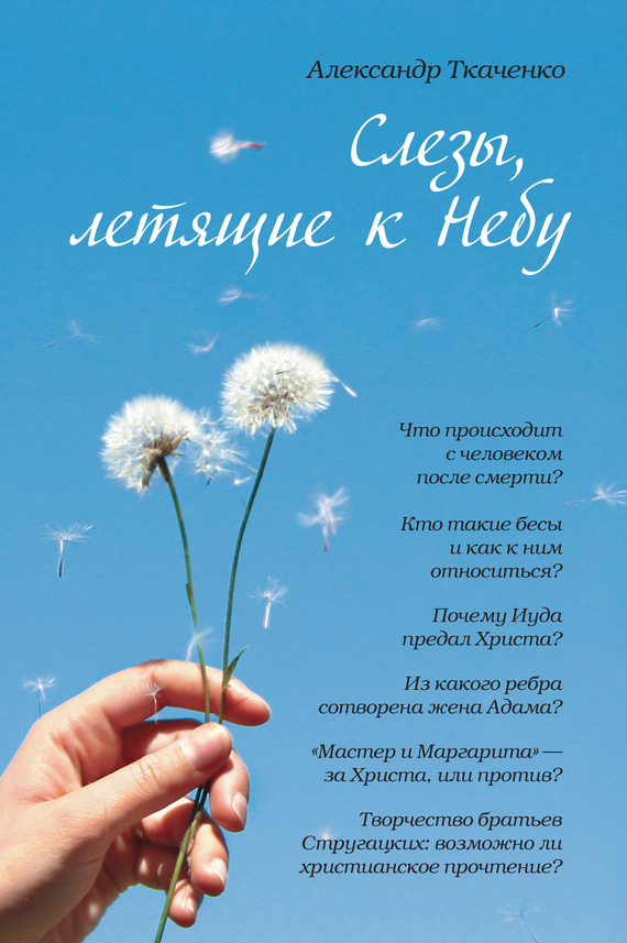 читать Слезы, летящие к небу