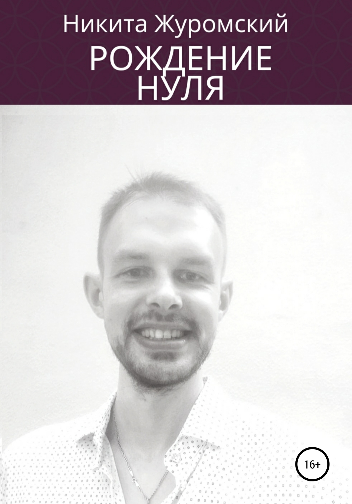 читать Рождение нуля