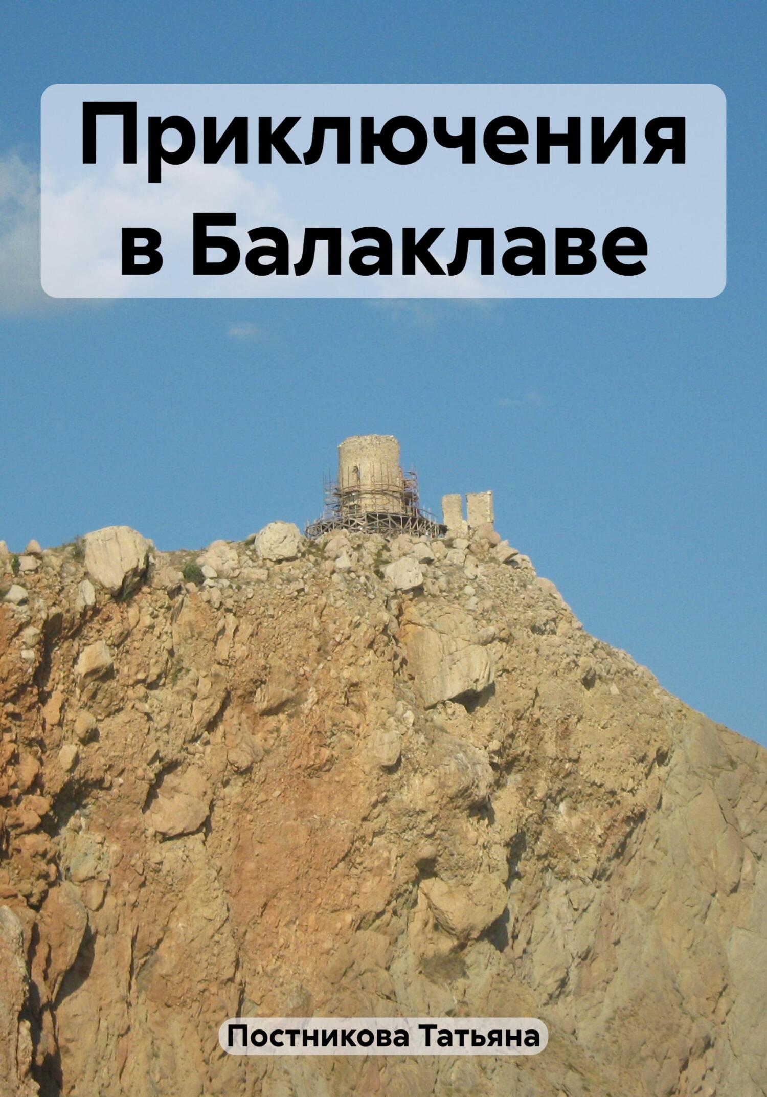 читать Приключения в Балаклаве