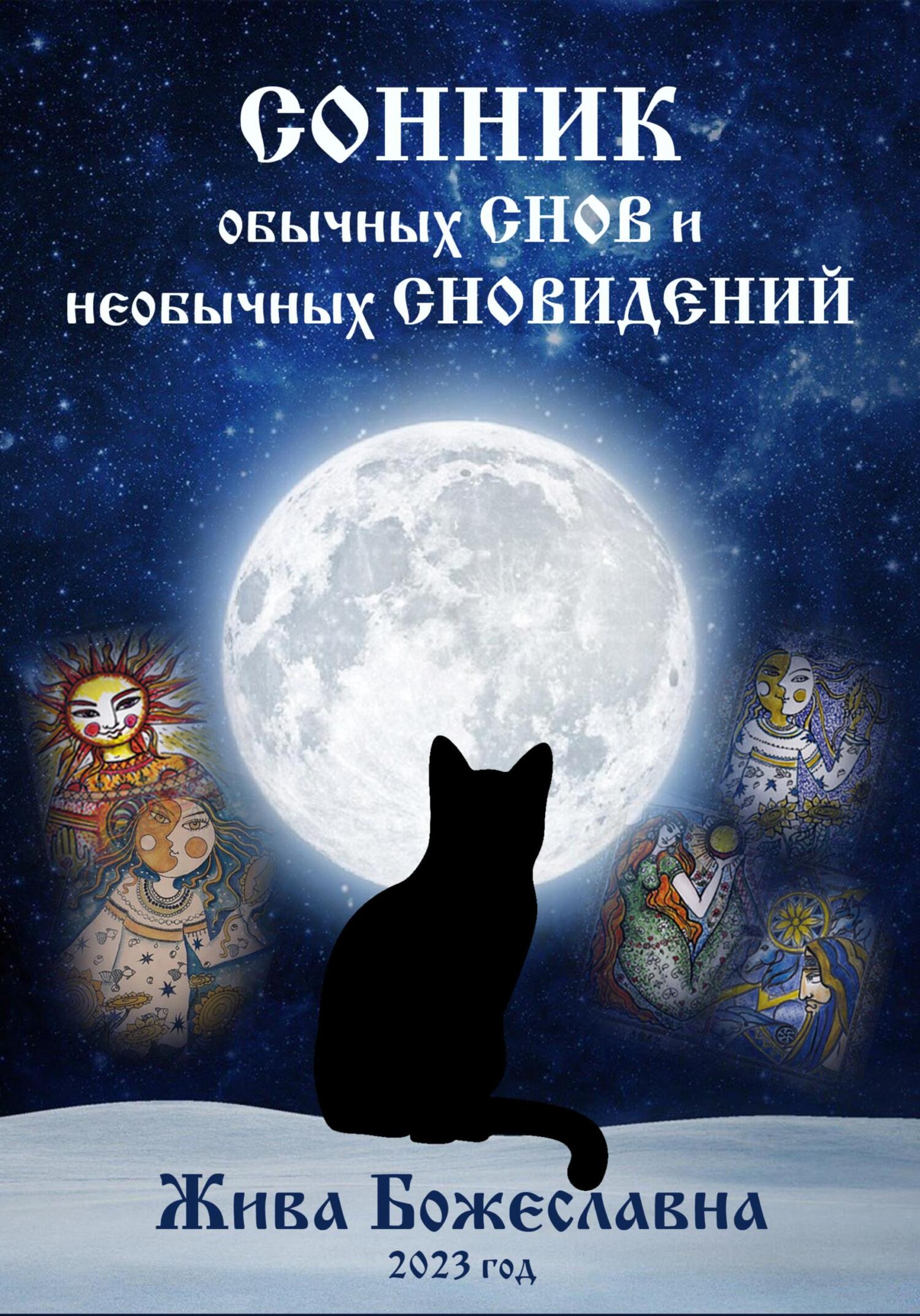 читать Сонник обычных снов и необычных сновидений