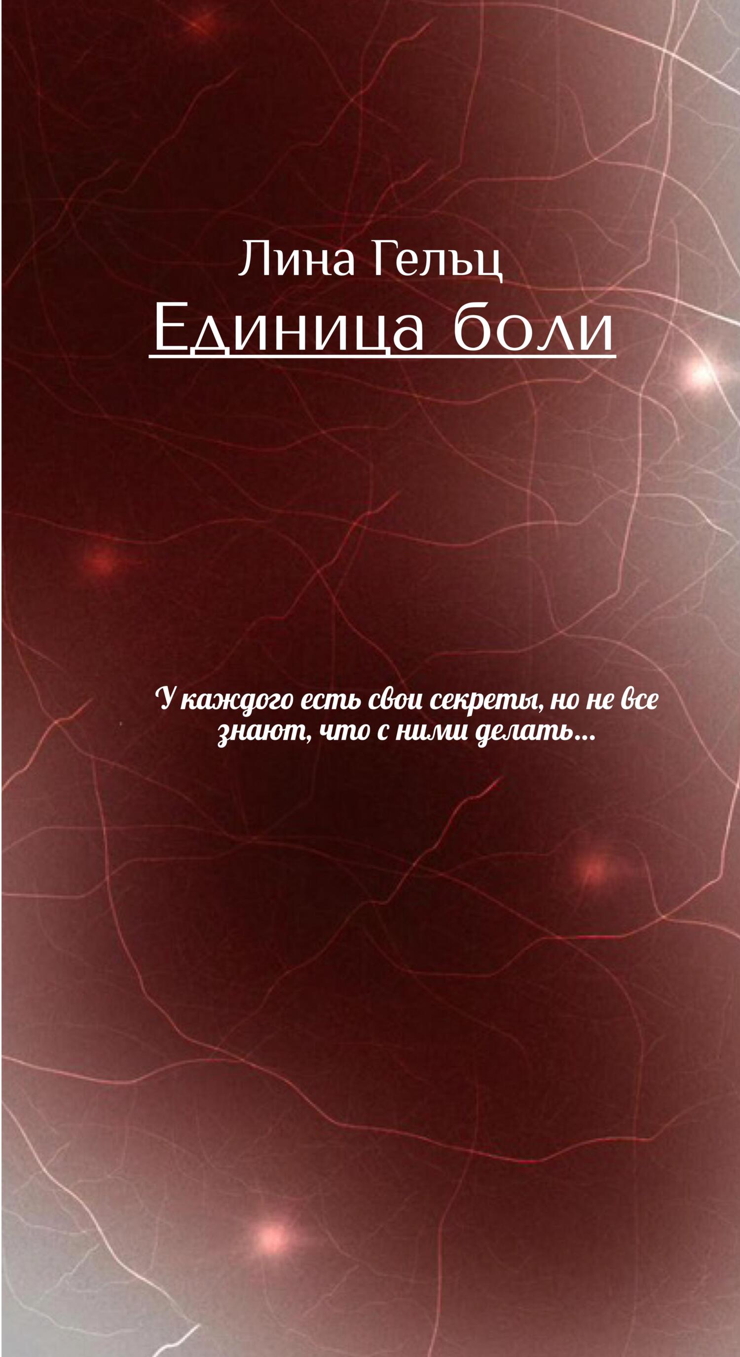 читать Единица боли