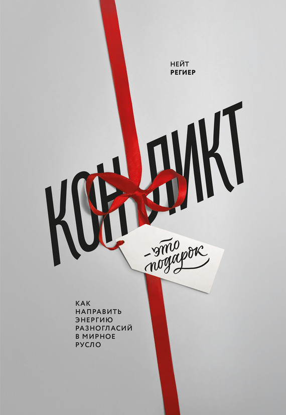 читать Конфликт – это подарок. Как направить энергию разногласий в мирное русло