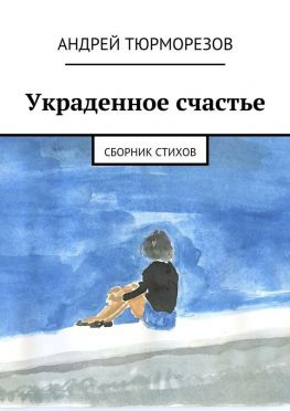читать Украденное счастье. Сборник стихов