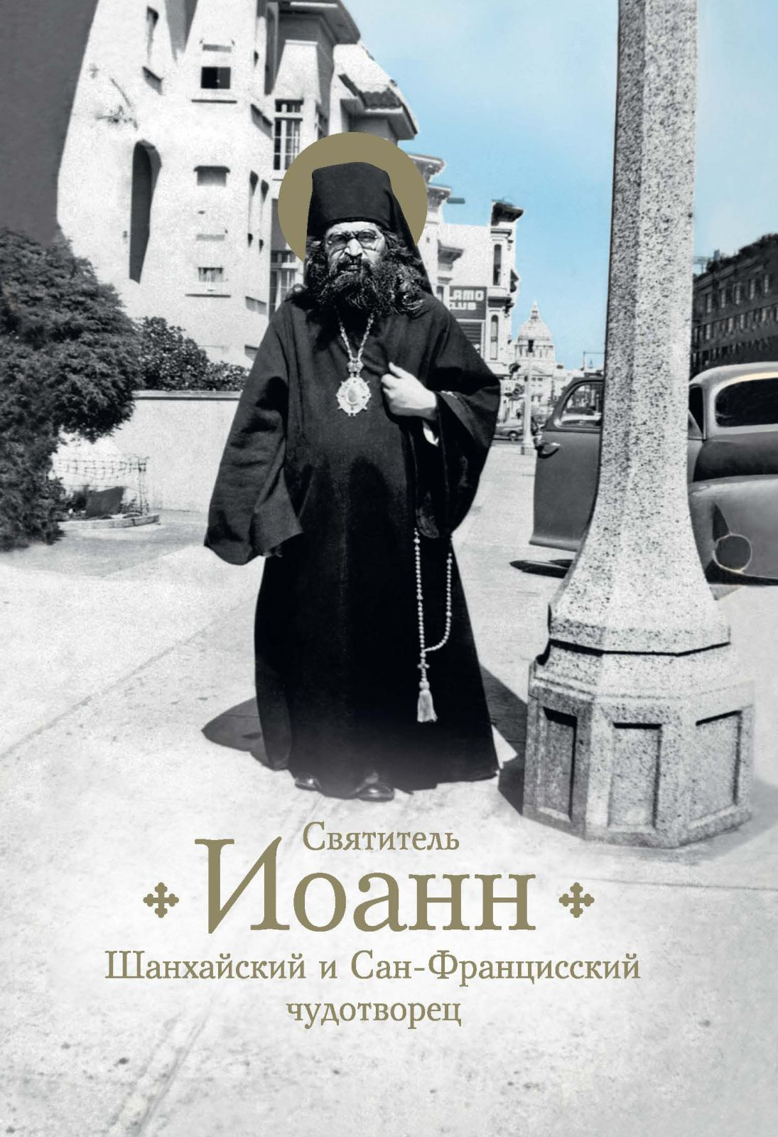 читать Святитель Иоанн, Шанхайский и Сан-Францисский чудотворец. Жизнь и чудеса