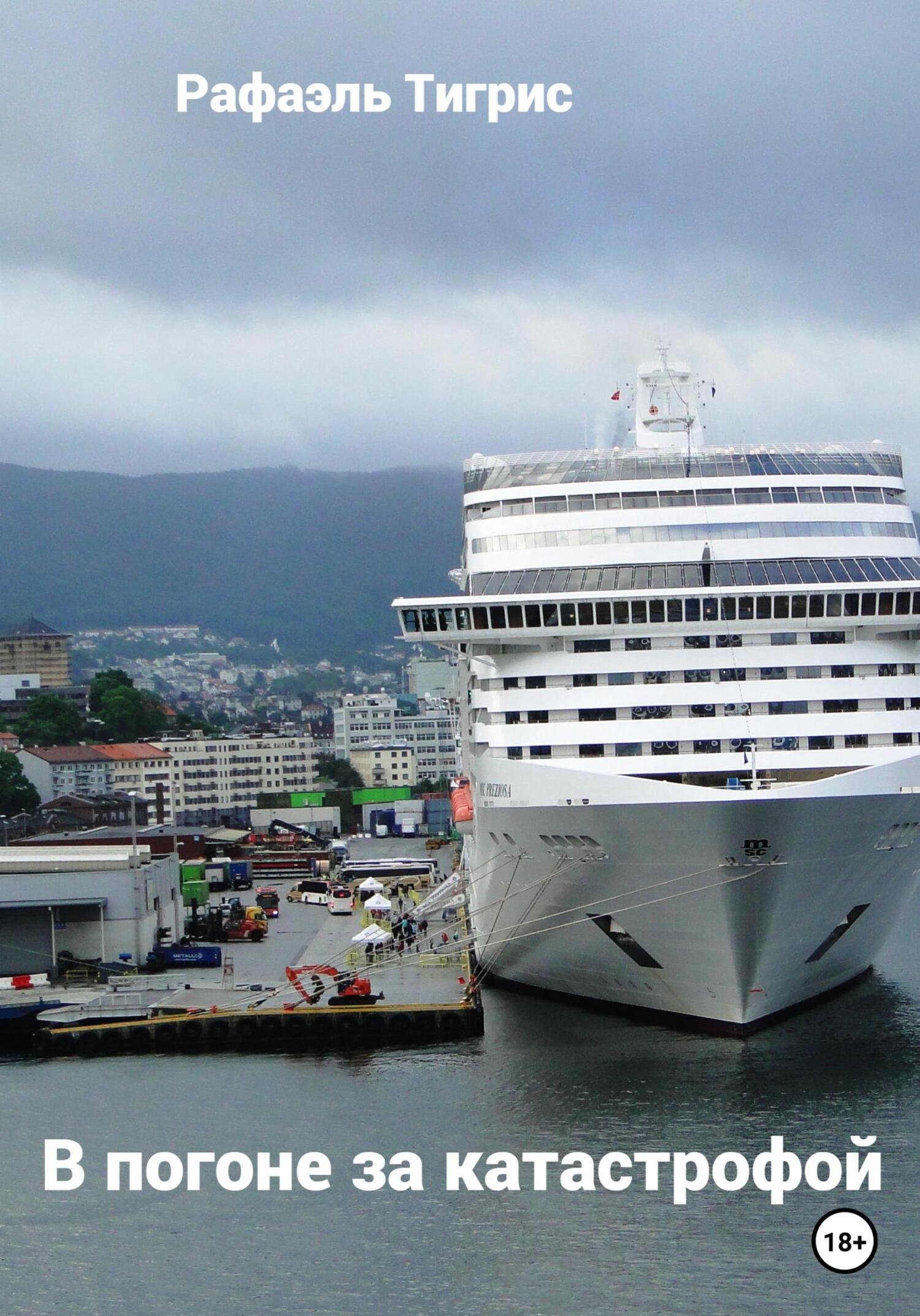 читать В погоне за катастрофой