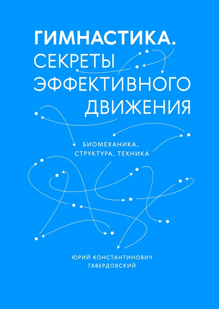 читать Гимнастика. Секреты эффективного движения. Биомеханика. Структура. Техника