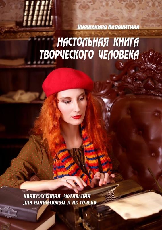 читать Настольная книга творческого человека