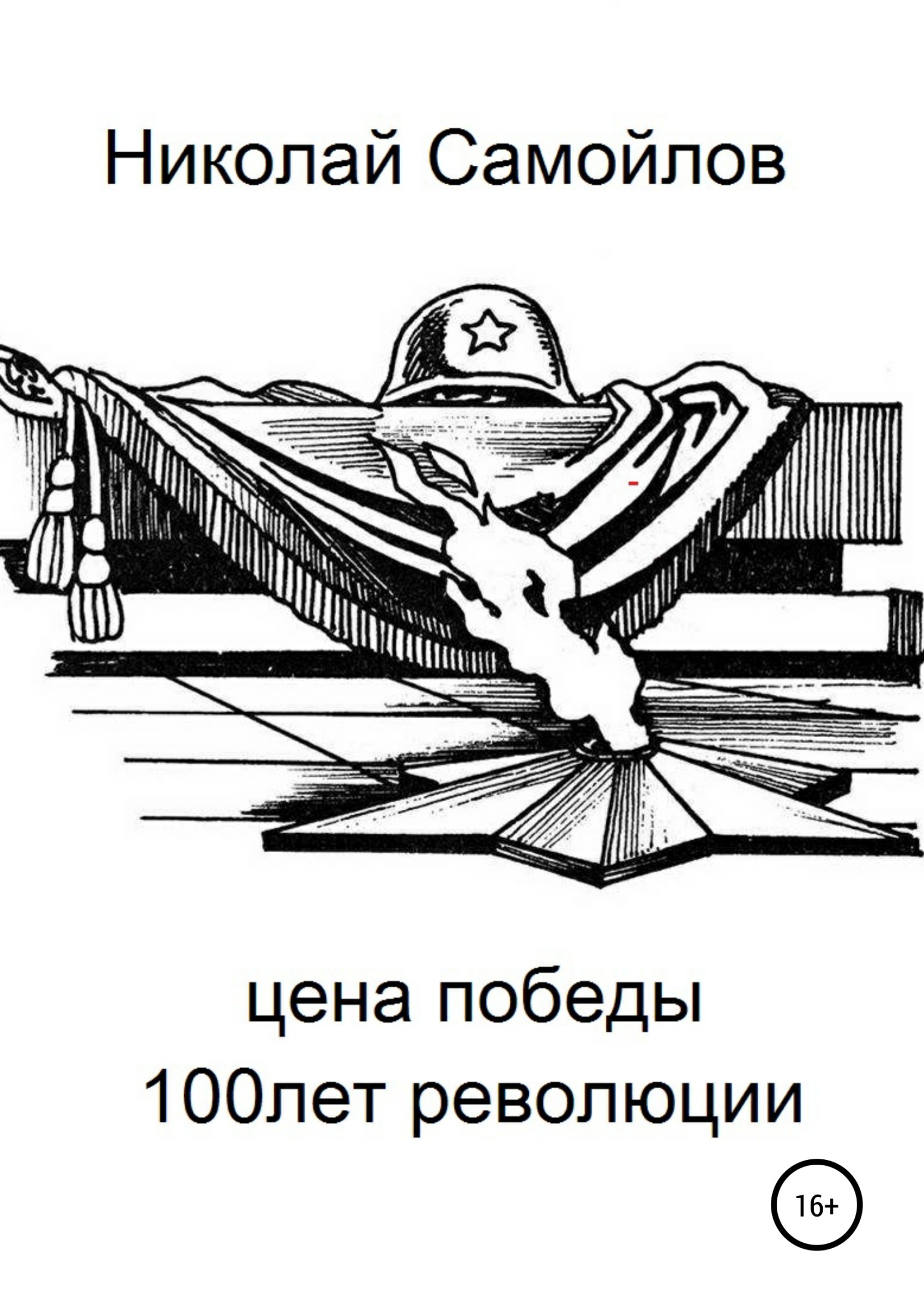 читать Цена победы