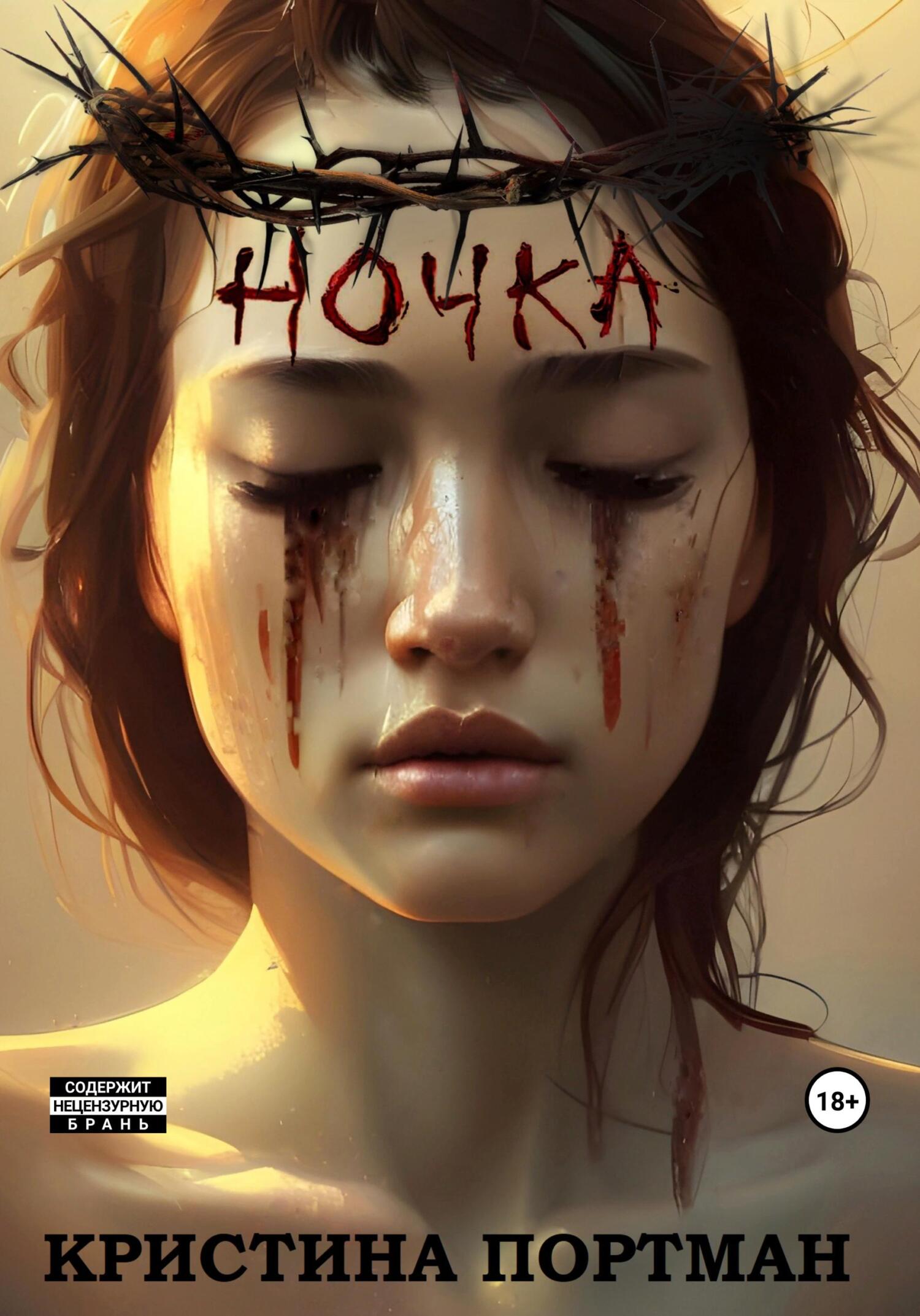 читать Ночка