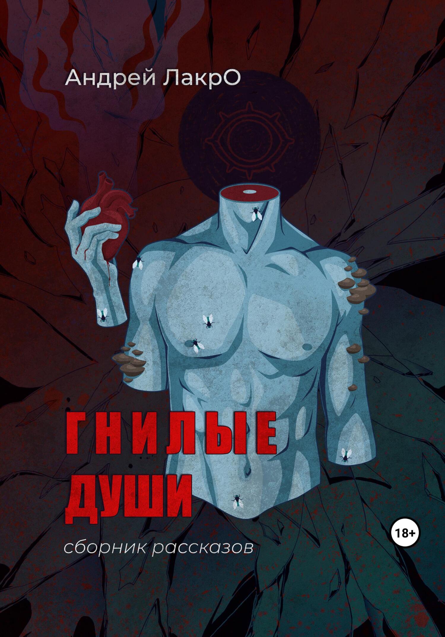 читать Гнилые души