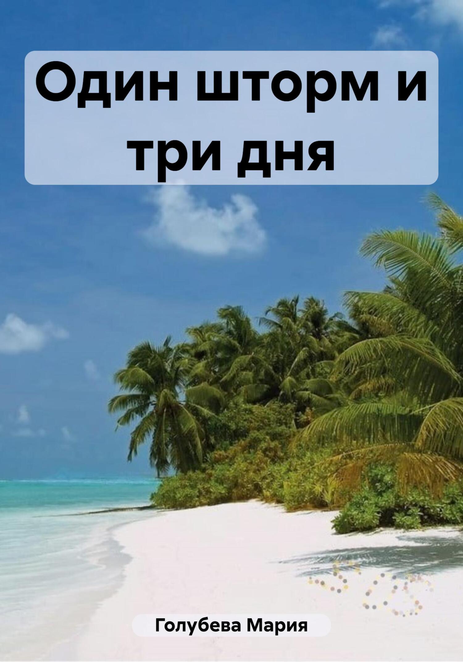читать Один шторм и три дня