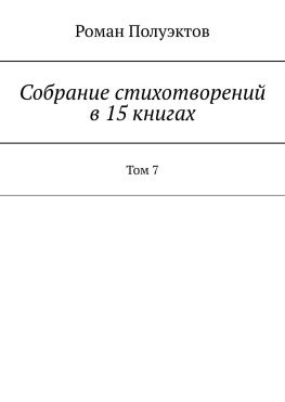 читать Собрание стихотворений в 15 книгах. Том 7