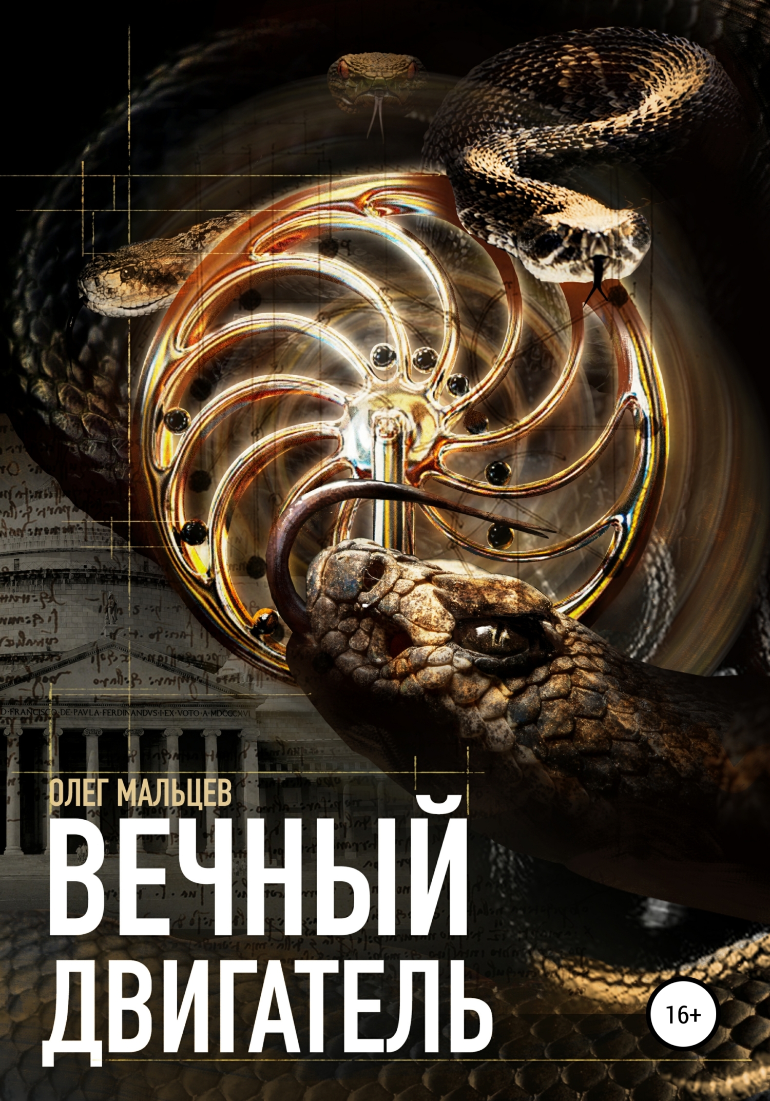 читать Вечный двигатель