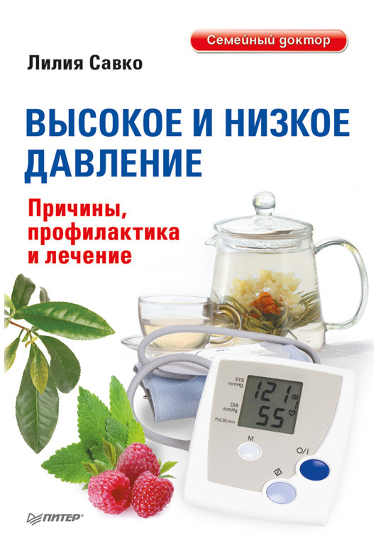 читать Высокое и низкое давление. Причины, профилактика и лечение