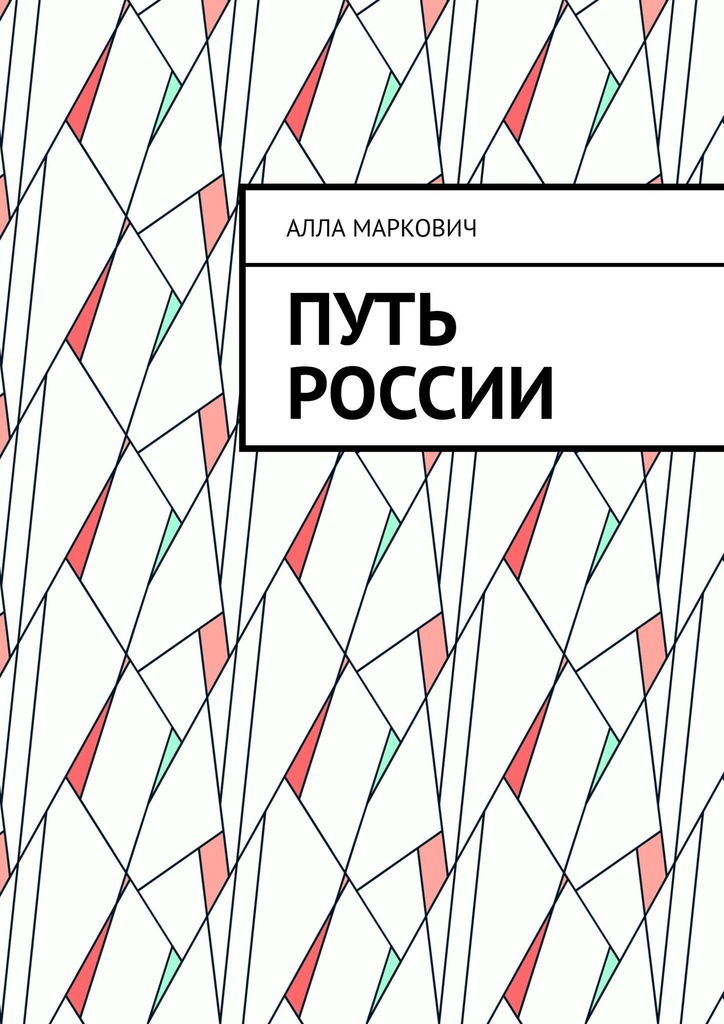 читать Путь России