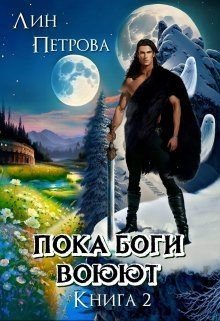читать Пока Боги Воюют