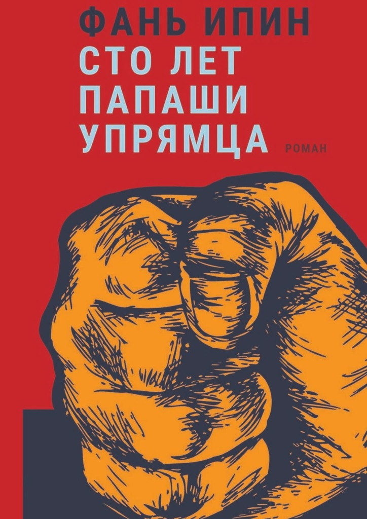 читать Сто лет Папаши Упрямца