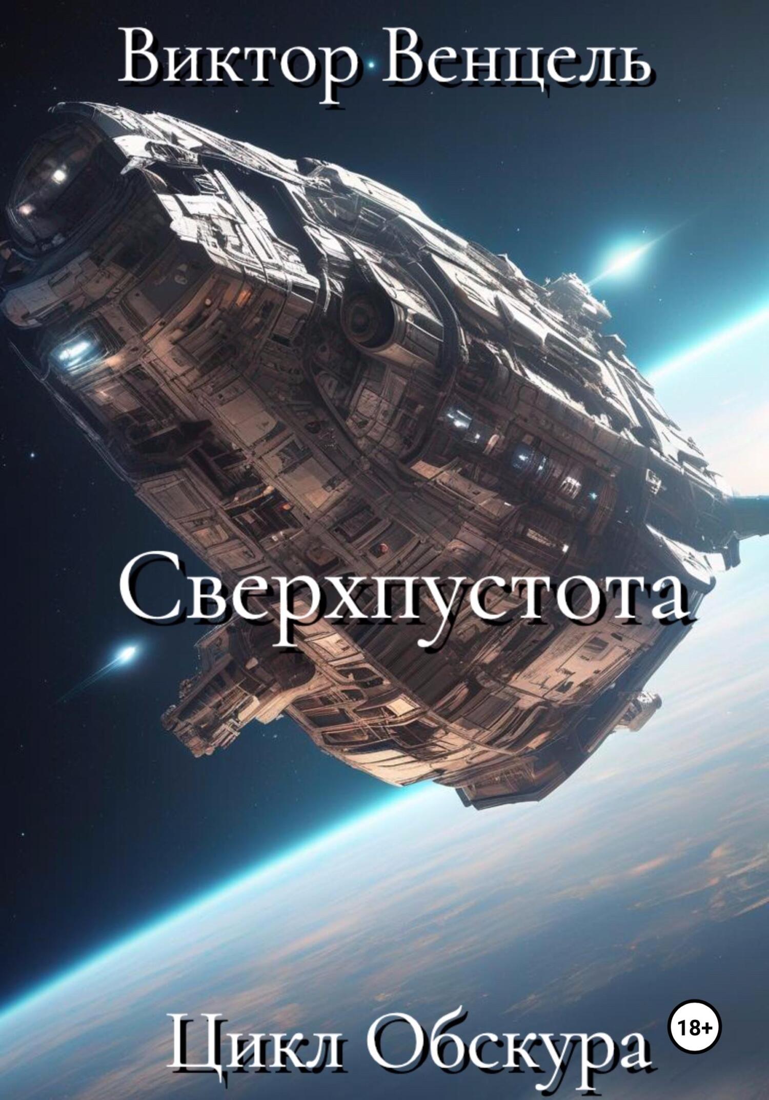 читать Сверхпустота