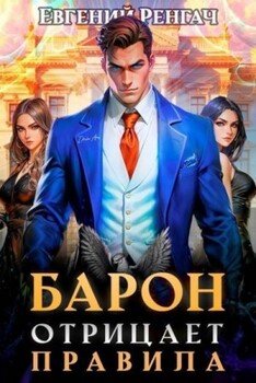читать Барон отрицает правила