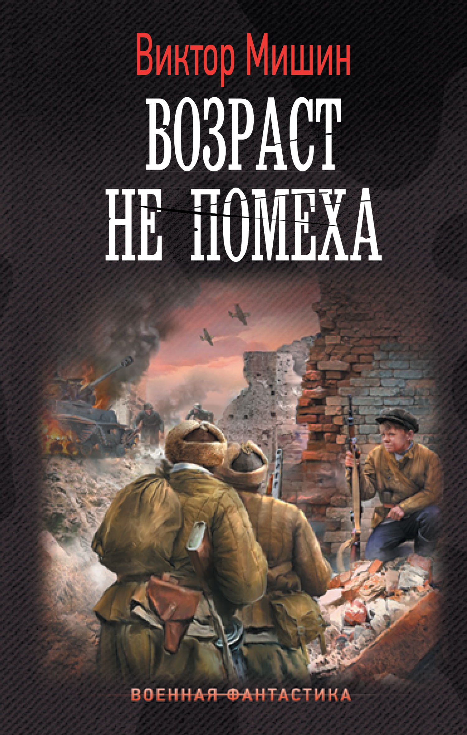 читать Возраст не помеха