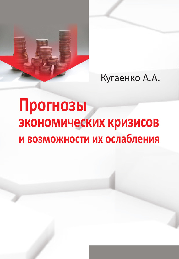 читать Прогнозы экономических кризисов и возможности их ослабления
