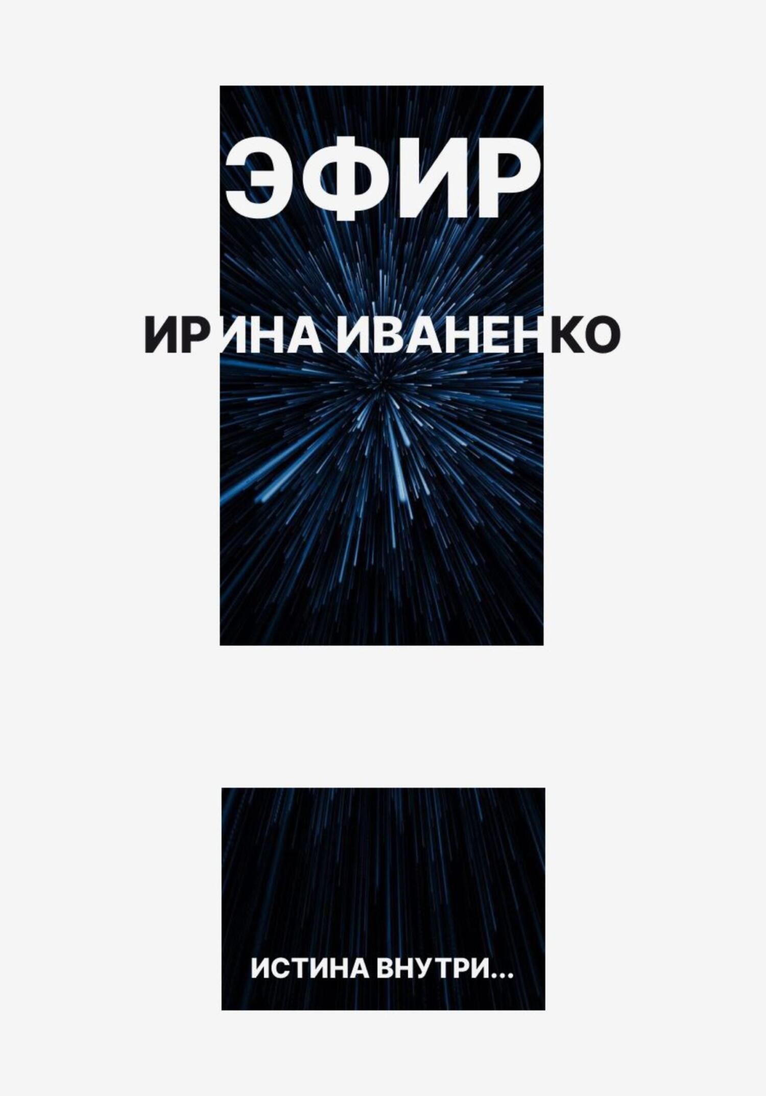 читать Эфир