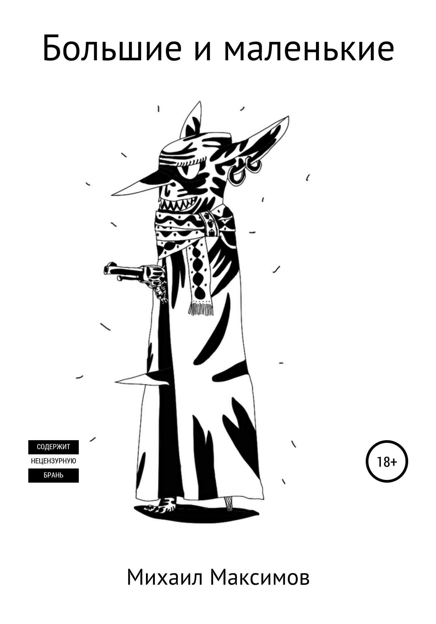 читать Большие и маленькие