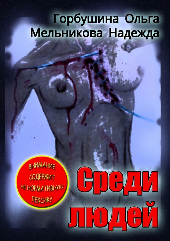 читать Среди людей