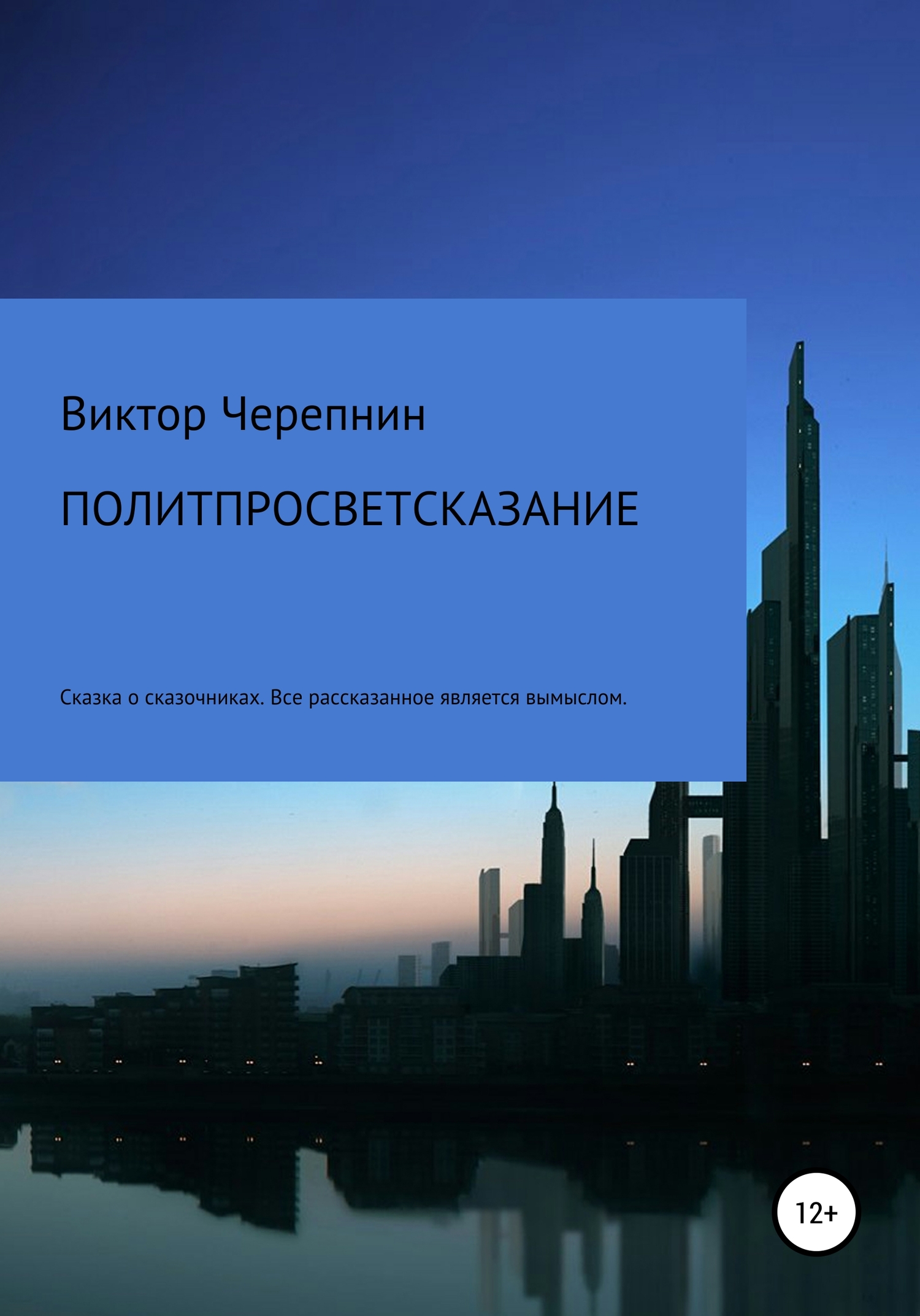 читать Политпросветсказание
