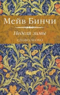 читать Неделя зимы