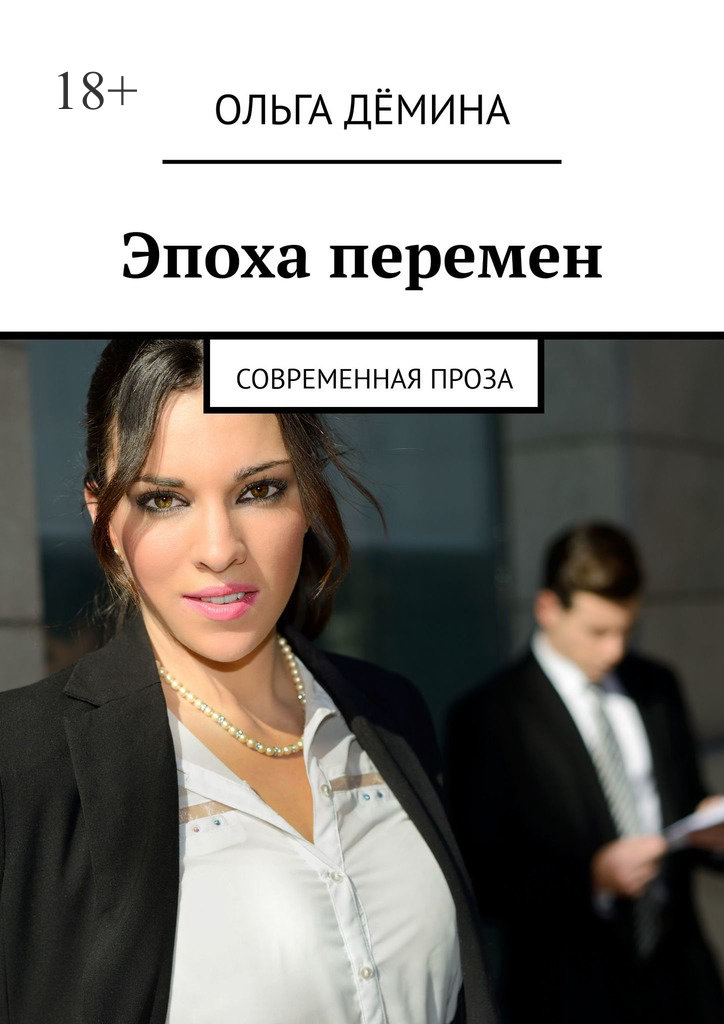 читать Эпоха перемен. Современная проза