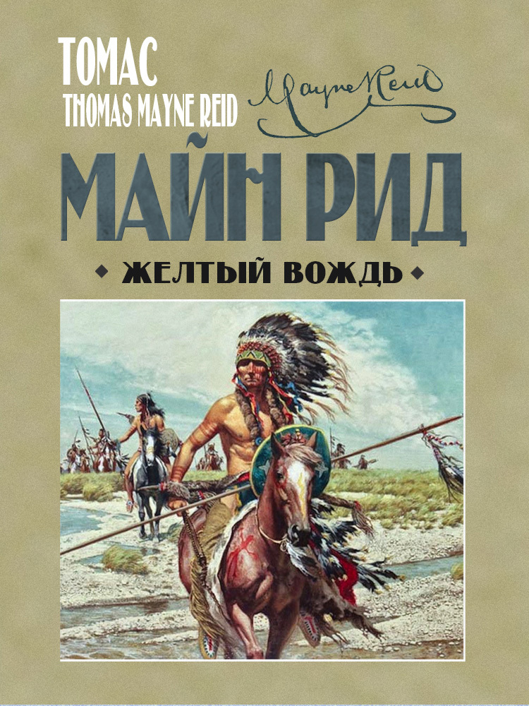 читать Жёлтый вождь