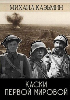 читать Каски Первой Мировой