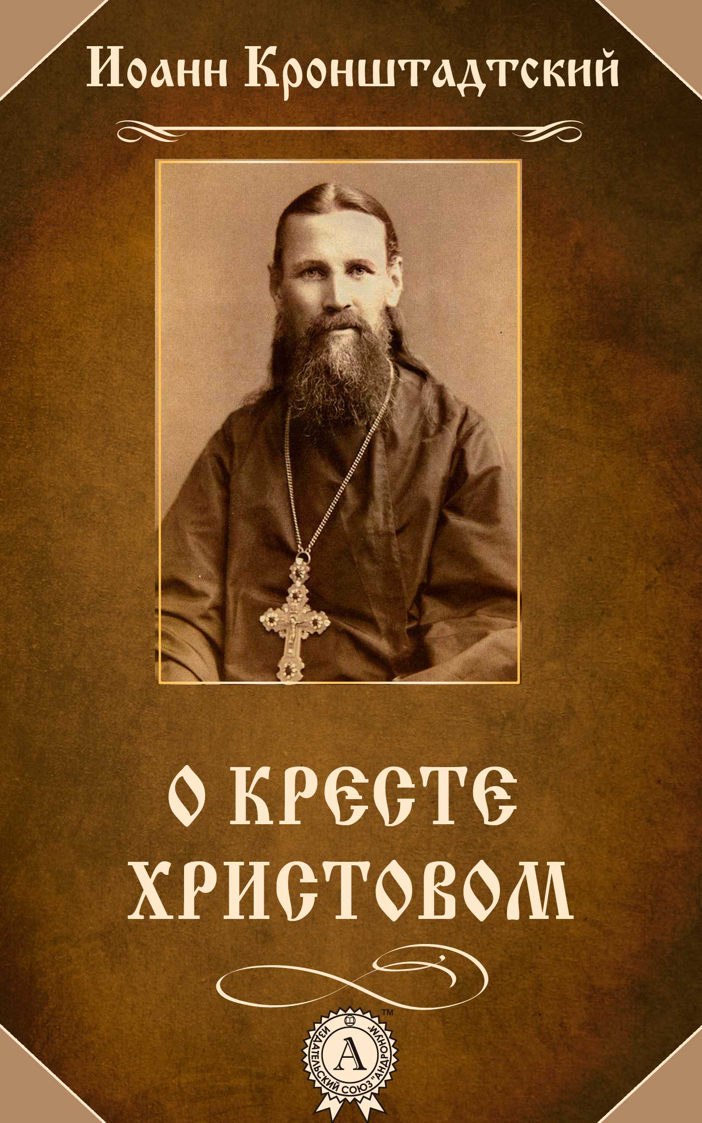 читать О Кресте Христовом