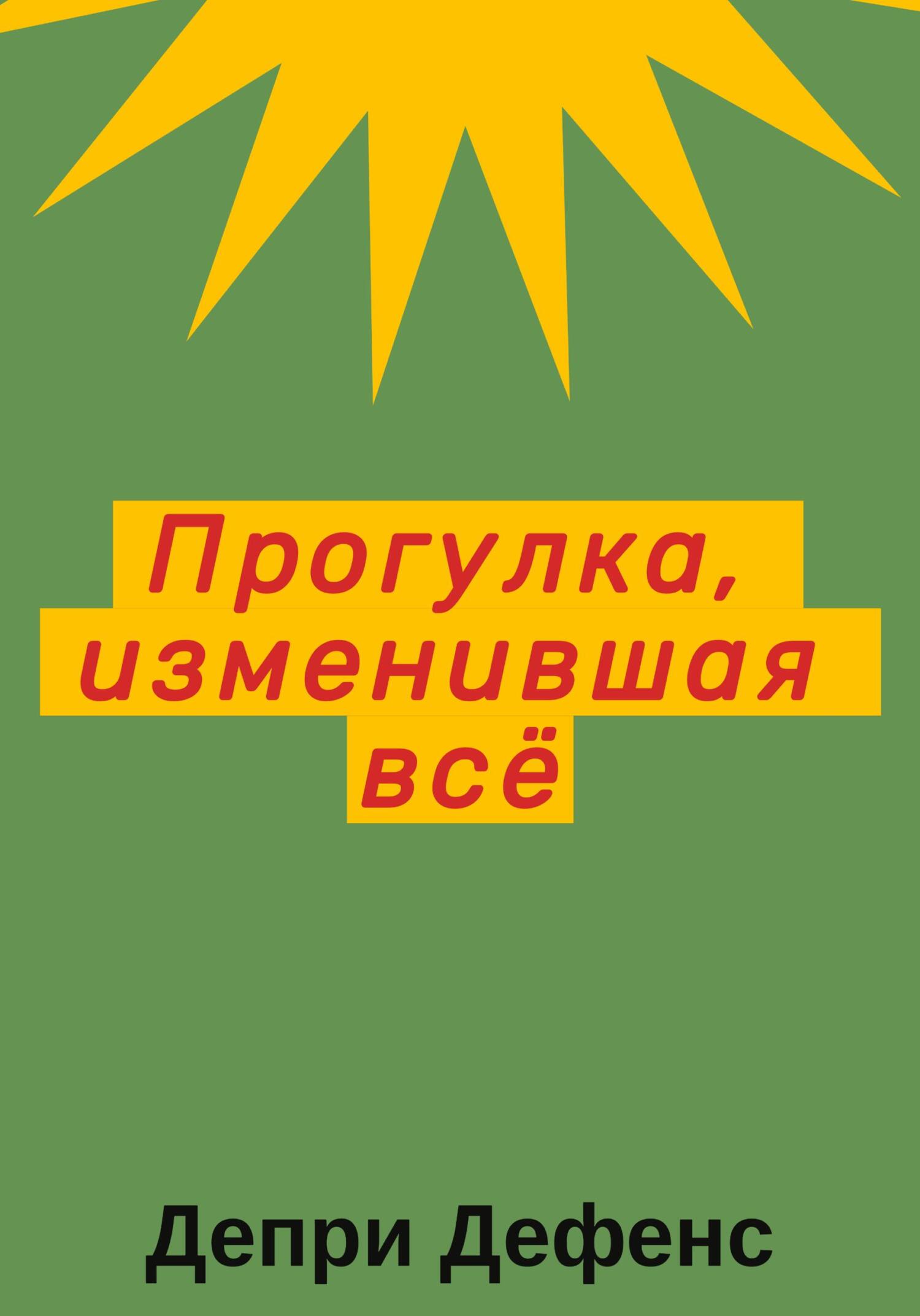 читать Прогулка, изменившая всё